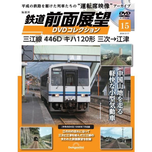 鉄道 前面展望DVDコレクション 第15号