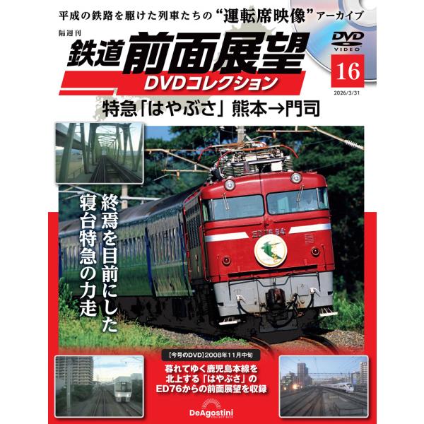 鉄道 前面展望DVDコレクション 第16号