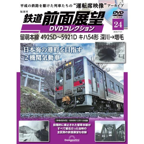 鉄道 前面展望DVDコレクション 第24号