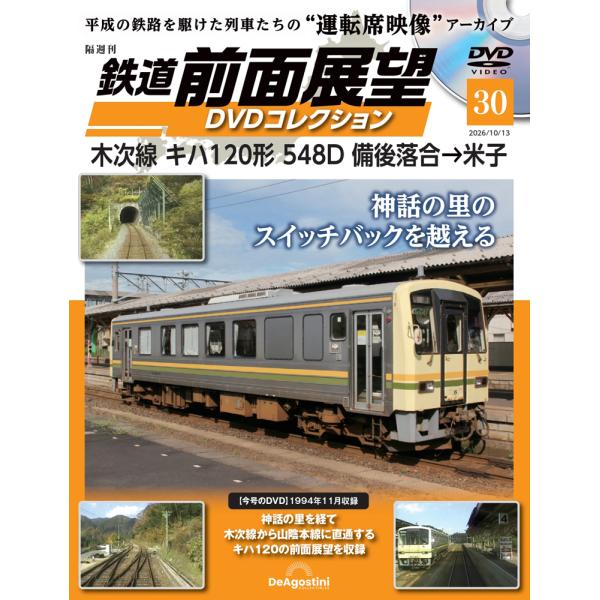鉄道 前面展望DVDコレクション 第30号