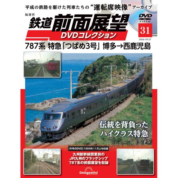 鉄道 前面展望DVDコレクション 第31号