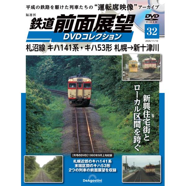 鉄道 前面展望DVDコレクション 第32号