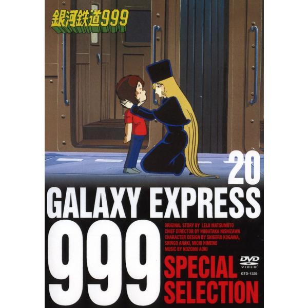 銀河鉄道999 SPECIAL SELECTION DVD 全20巻セット ★ 銀河鉄道999 SPECIAL SELECTION 20/GTD-1320 : 朗読社Yahoo!店