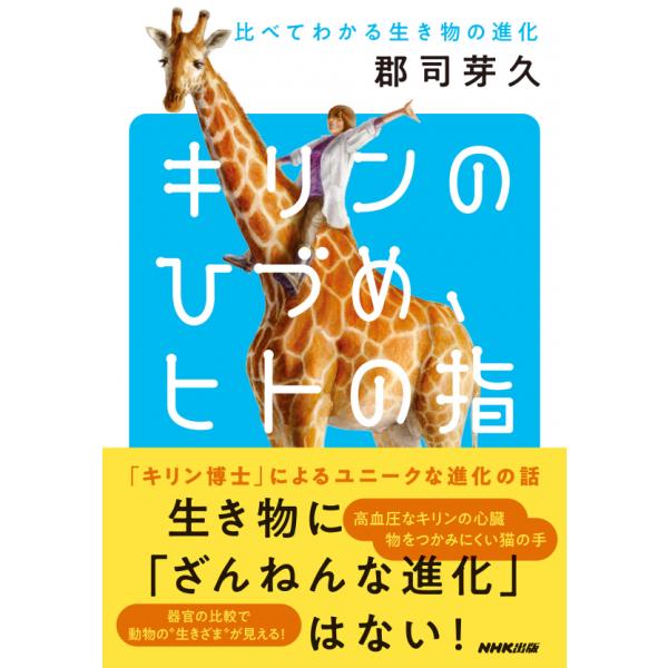 [書籍のメール便同梱は2冊まで]/[本/雑誌]/キリンのひづめ、ヒトの指 比べてわかる生き物の進化/郡司芽久/著