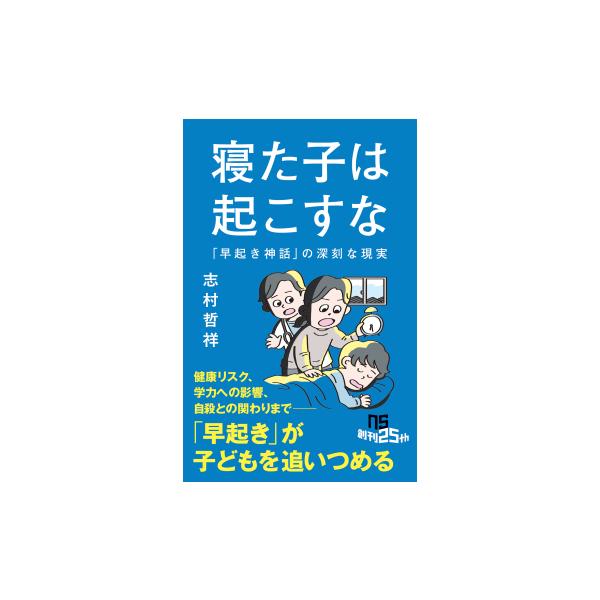 ＮＨＫ出版新書　759　寝た子は起こすな 「早起き神話」の深刻な現実