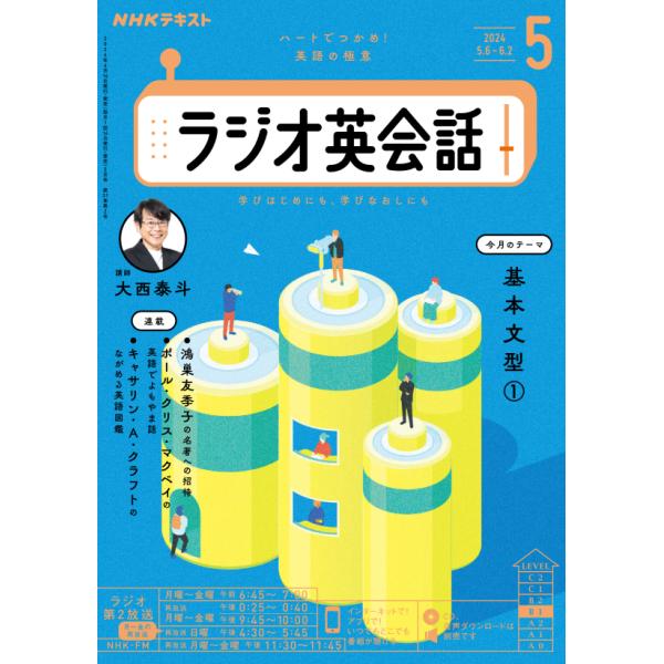 ラジオ ラジオ英会話　2024年5月号商品紹介英語の必須ツール「文法」を手に入れて英会話の土台を築く！今年度は、英会話はもちろん、受験やビジネスにも生きる文法を学びます。続きが気になるダイアログと学習者のなぜに答える解説で納得しながら学習を...