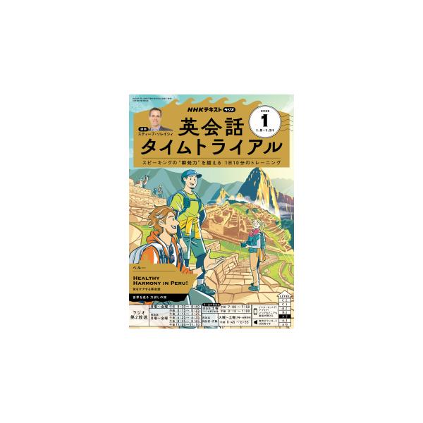 ラジオ 英会話タイムトライアル　2026年1月号商品紹介スピーキングの“ 瞬発力”を鍛える１日10分のトレーニング制限時間内に日本語を英語で表現する特訓で、会話の瞬発力を鍛えます。昨年度に続き、クルーズ船での旅をテーマに、世界各地を舞台に模...