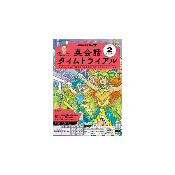ラジオ 英会話タイムトライアル　2026年2月号商品紹介スピーキングの“ 瞬発力”を鍛える１日10分のトレーニング制限時間内に日本語を英語で表現する特訓で、会話の瞬発力を鍛えます。昨年度に続き、クルーズ船での旅をテーマに、世界各地を舞台に模...