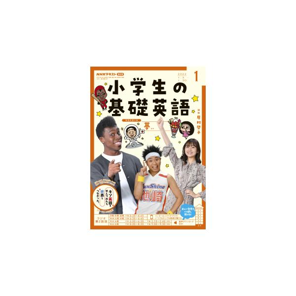 ラジオ 小学生の基礎英語　2022年1月号