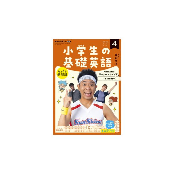 ラジオ 小学生の基礎英語　2022年4月号