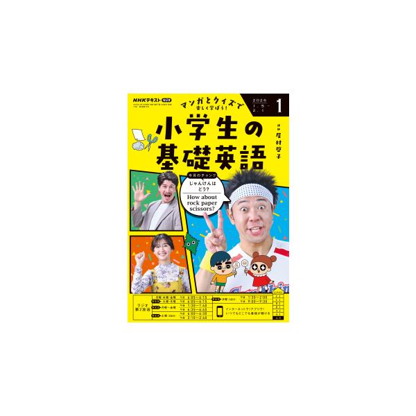 ラジオ 小学生の基礎英語　2026年1月号    商品紹介  4コママンガで楽しく英語にふれあう、小学生のための基礎英語！  英語の4コママンガを読んで、ストーリーにまつわるクイズに挑戦。楽しみながら、小学生が英語で言ってみたいフレーズ（チ...