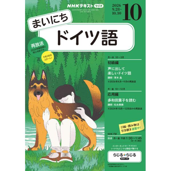 ラジオ まいにちドイツ語　2026年10月号