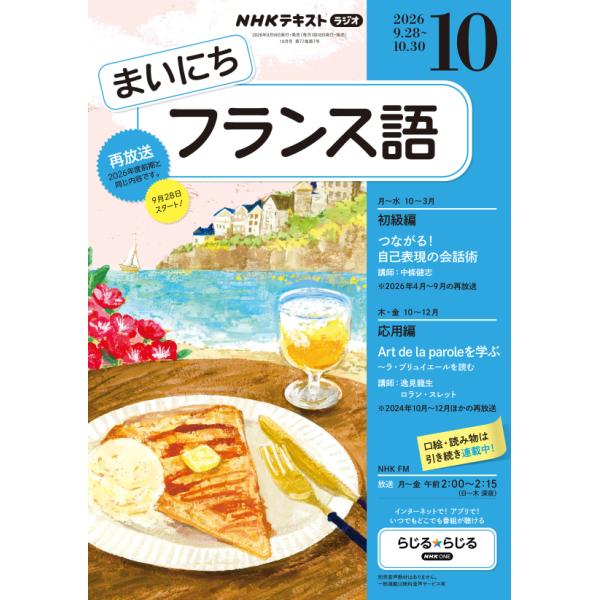 ラジオ まいにちフランス語　2026年10月号