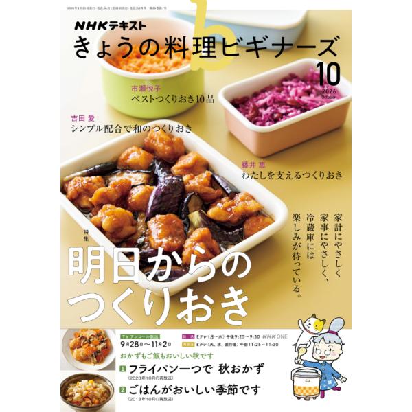 きょうの料理ビギナーズ　2026年 10月号