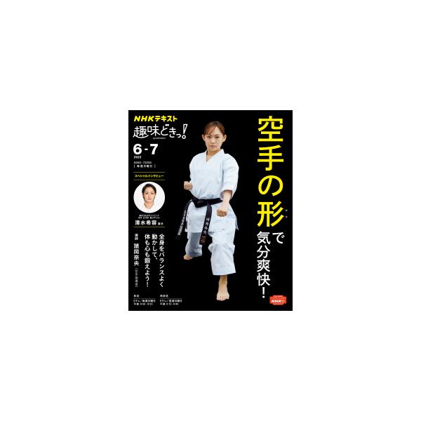 ｎｈｋ趣味どきっ 空手の形で気分爽快 Nhkshu Shumi Doki2 22 5 27 朗読社yahoo 店 通販 Yahoo ショッピング