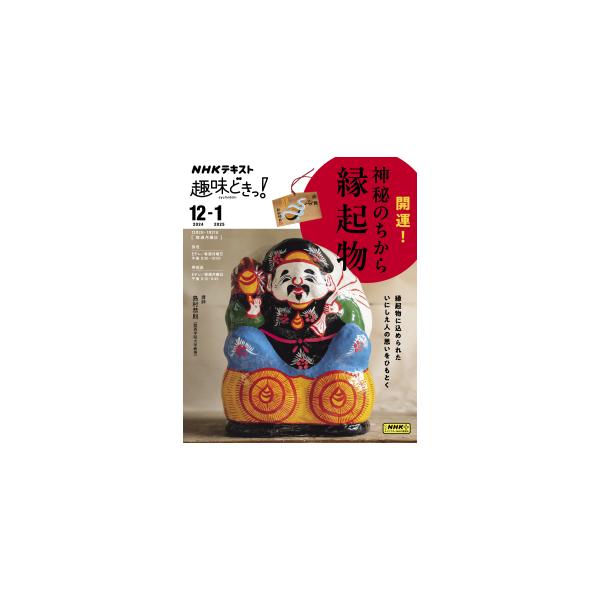 趣味どきっ！開運！　神秘のちから　縁起物