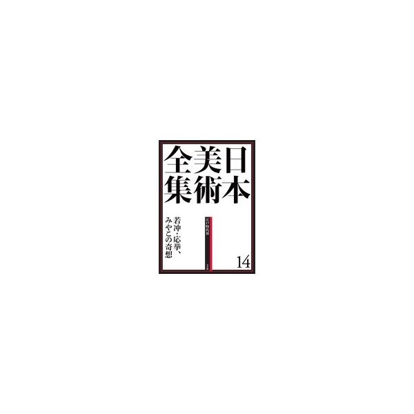 小学館 - 日本美術全集 14 若冲・応挙、みやこの奇想　新品 日本美術全集14 若冲・応挙、みやこの奇想 (日本美術全集(全20巻