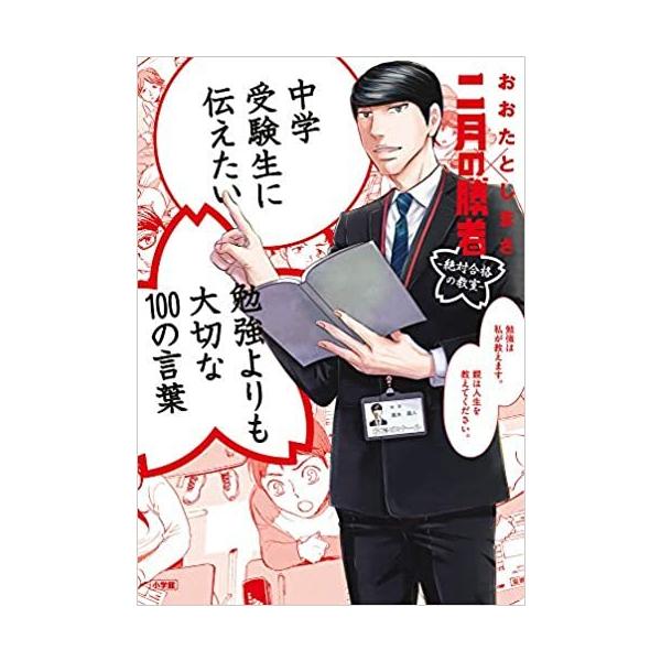 中学受験生に伝えたい 勉強よりも大切な100の言葉 「二月の勝者