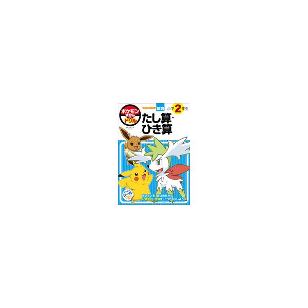ポケモンずかんドリル 小学2年生 たし算・ひき算 : 朗読社Yahoo!店
