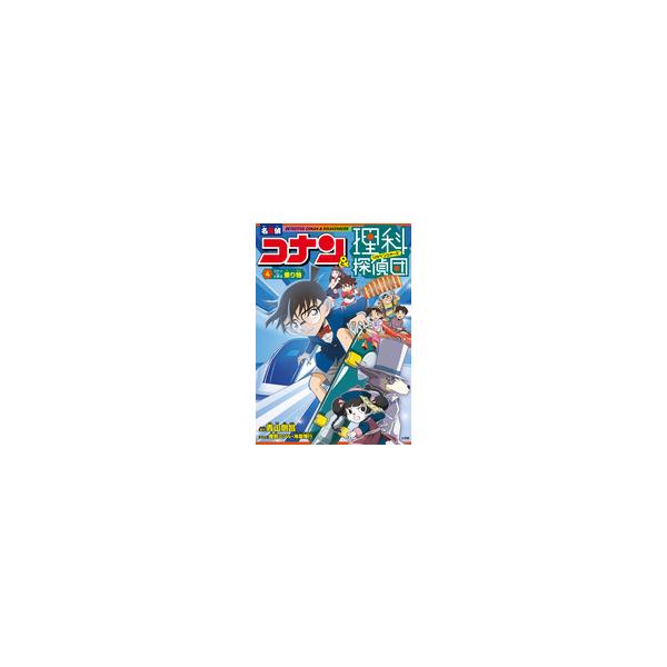 名探偵コナン＆理科探偵団　４　コナンと学ぶ乗り物  原作／青山剛昌  まんが／海童博行  まんが／鹿賀ミツル   定価1320円（税込） 発売日2025.12.10 判型/頁Ａ５判/160頁 ISBN9784092967366