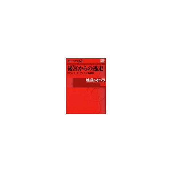 魅惑のオペラ 17モーツァルト：後宮からの逃走DVD+解説BOOK