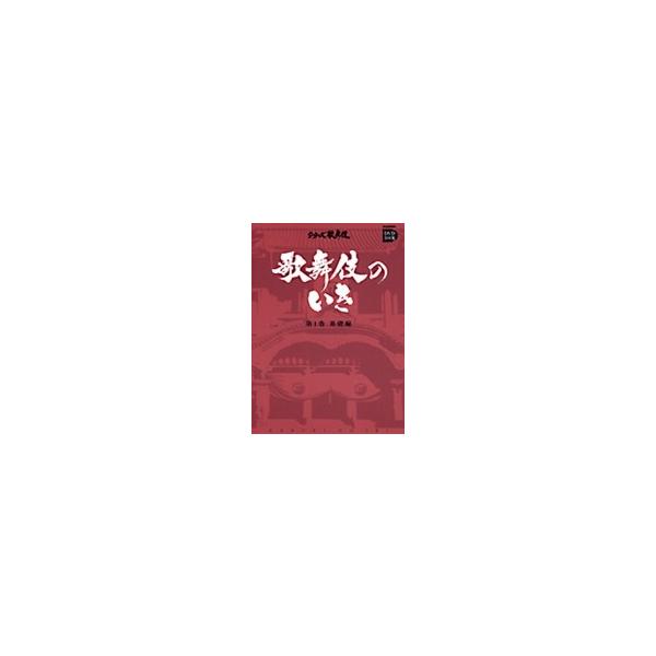 歌舞伎のいき全4巻 第1巻 基礎編DVD+BOOK : 朗読社Yahoo!店 - 通販 