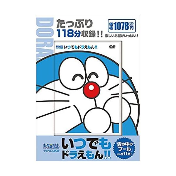 TVアニメDVDシリーズ いつでもドラえもん！！ 9 雲の中のプール