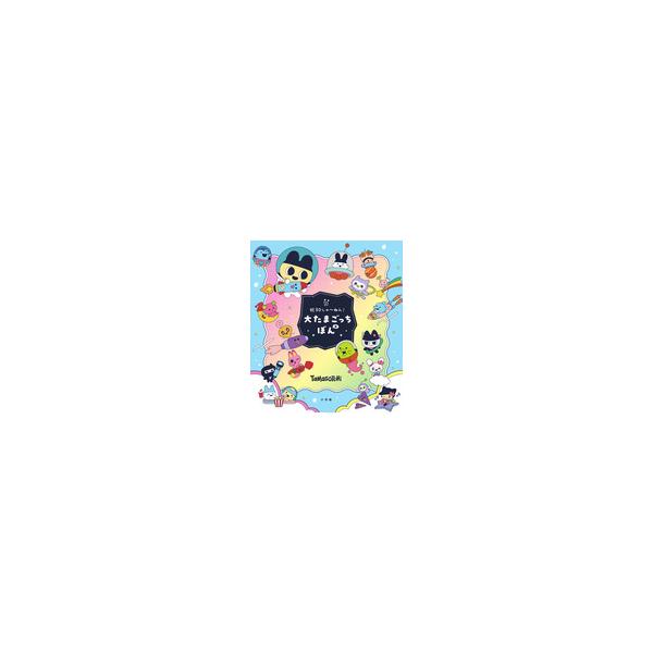 祝30しゅ〜ねん！大たまごっちぼん : 朗読社Yahoo!店 - 通販 - Yahoo