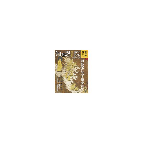 知恩院と東山の名刹 <br>価格770円（税込） <br>発売日2022.08.30 <br>判型Ａ４変 <br>JAN4910370020927 <br>