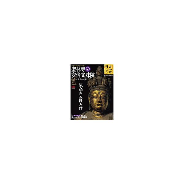 聖林寺・安倍文殊院と飛鳥の古刹   <br>   <br>価格   <br>770円（税込）   <br>発売日   <br>2023.04.18   <br>判型  ...