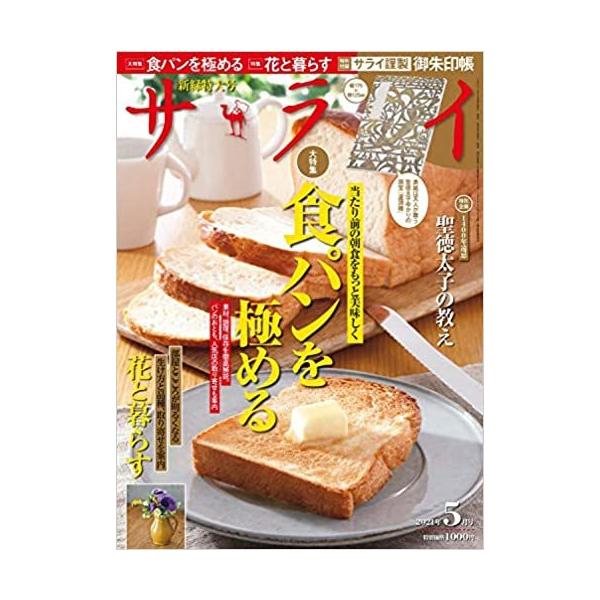 サライ　５月号    特別価格1000円（税込）    発売日2021/4/8