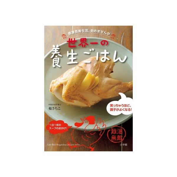 世界一の養生ごはん