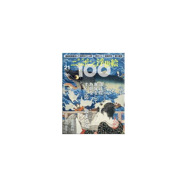 国芳・為朝をすくふ／歌麿・歌まくら 価格700円（税込） 発売日2021/2/25