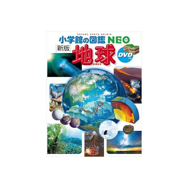 小学館の図鑑NEO［新版］地球 DVDつき : 朗読社Yahoo!店 - 通販
