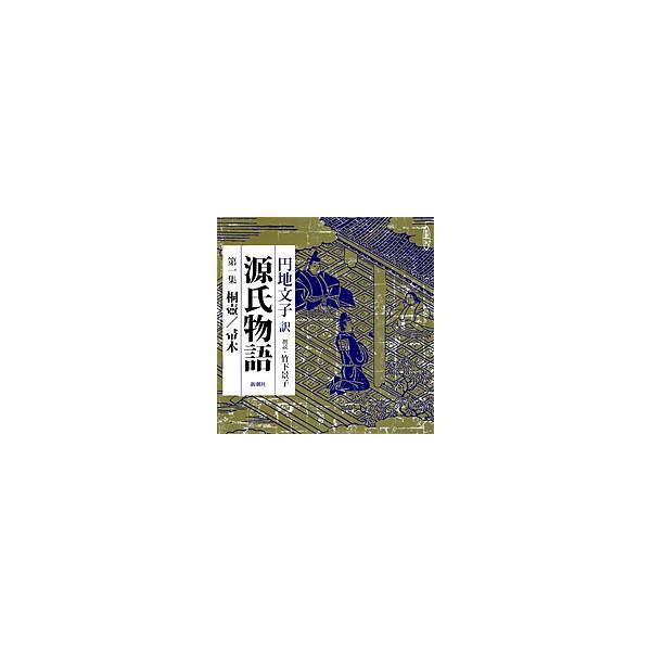 朗読CD源氏物語 第一集 桐壺／帚木円地文子訳 竹下景子朗読 3CD : 朗読