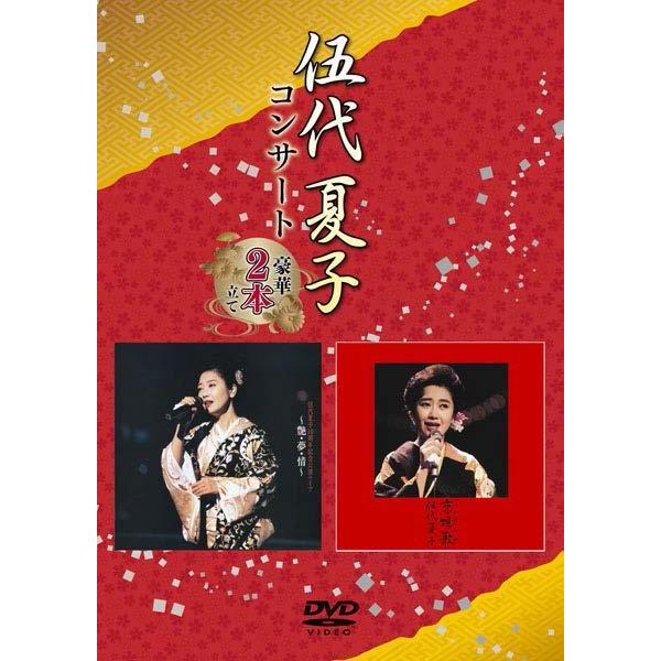 伍代夏子コンサート豪華2本立て : 朗読社Yahoo!店 - 通販