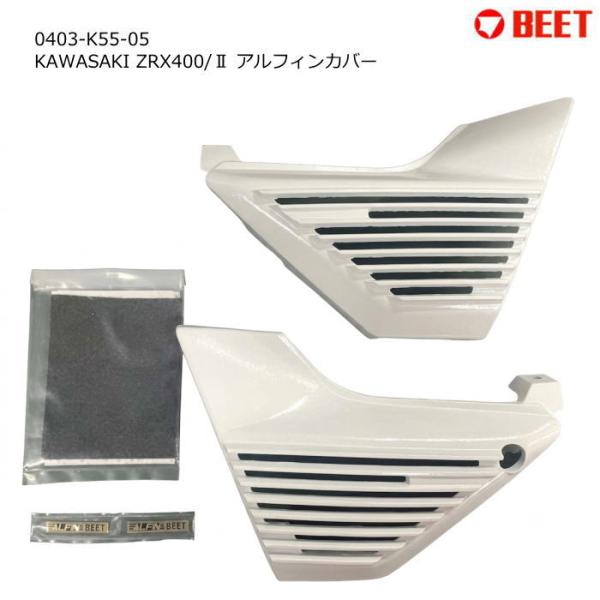 BEET 0403-K55-05 ビート アルフィンカバー (KAWASAKI : ZRX400 / II) バイク カワサキ