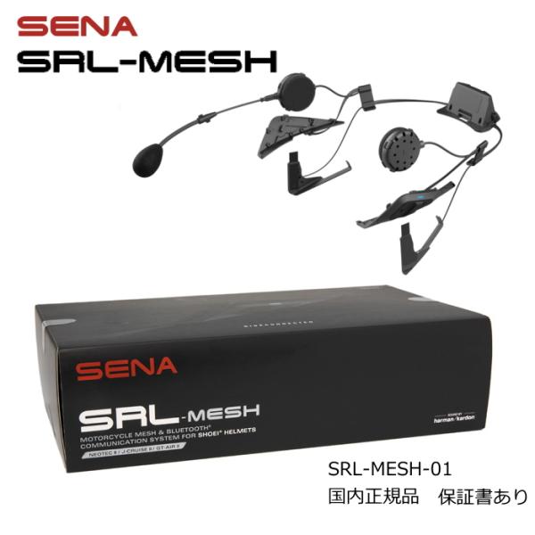 処分特価 SENA 0411284 セナ SRL-MESH-01 SOUND BY Harman Kardon (SHOEIヘルメット専用) インカム バイク  インターコム 国内正規品 保証書あり
