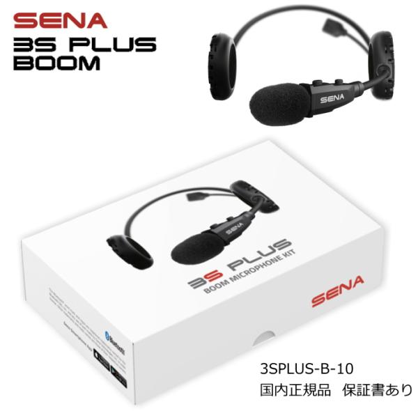 SENA 0411285 セナ 3S PLUS BOOM (スリーエス・プラス・ブーム SENA 0411285 セナ 3S PLUS BOOM (スリーエス・プラス・ブーム
