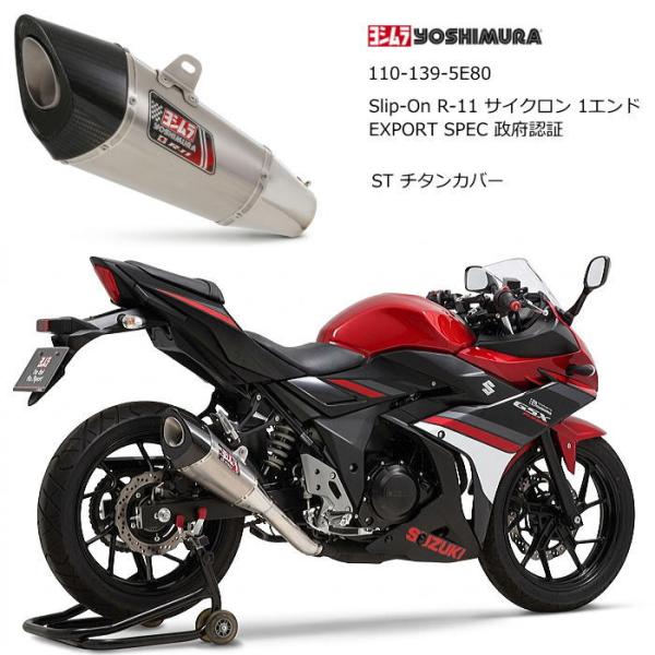 ヨシムラ（YOSHIMURA） 110-139-5E80 YOSHIMURA (SUZUKI: GSX250R 17
