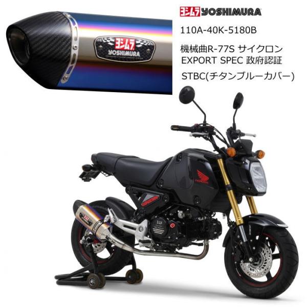ヨシムラ（YOSHIMURA） 110A-40K-5180B YOSHIMURA (HONDA: GROM '21