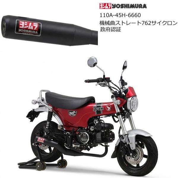 ヨシムラ（YOSHIMURA） 110A-45H-6660 Dax125 (23-25) 機械曲