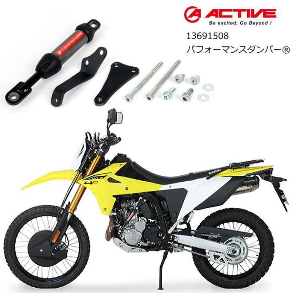 ACTIVE 13691508 アクティブ パフォーマンスダンパー(R) (SUZUKI : DR-Z4S / DR-Z4SM '25-'26) バイク スズキ