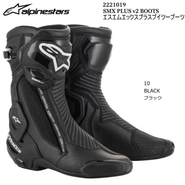 Alpinestars 2221019 SMX PLUS v2 BOOTS (10 BLACK) アルパインスターズ SMXプラスv2ブーツ (ブラック) バイク 正規品 オンロードブーツ レーシングブーツ