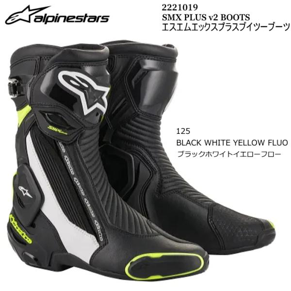 Alpinestars 2221019 SMX PLUS v2 BOOTS (125 BLACK WHITE YELLOW FLUO) アルパインスターズ SMXプラスv2ブーツ(ブラックホワイトイエローフロー)正規オンロード