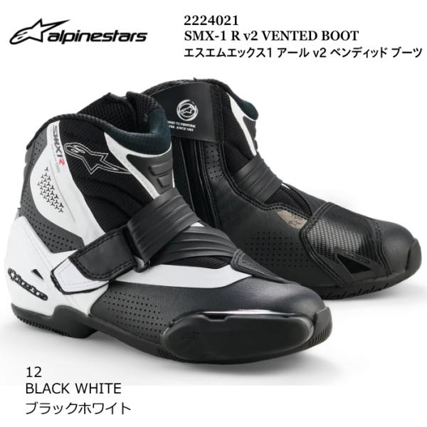 Alpinestars 2224021 SMX-1 R v2 VENTED BOOT (12 BLACK WHITE) アルパインスターズ ベンディット (ブラックホワイト) 正規品 ベンデッド ライディングブーツ