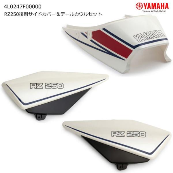 Y'S GEAR 4L0247F00000 ワイズギア RZ250復刻サイドカバー＆テールカウルセット (YAMAHA : RZ250) バイク ヤマハ