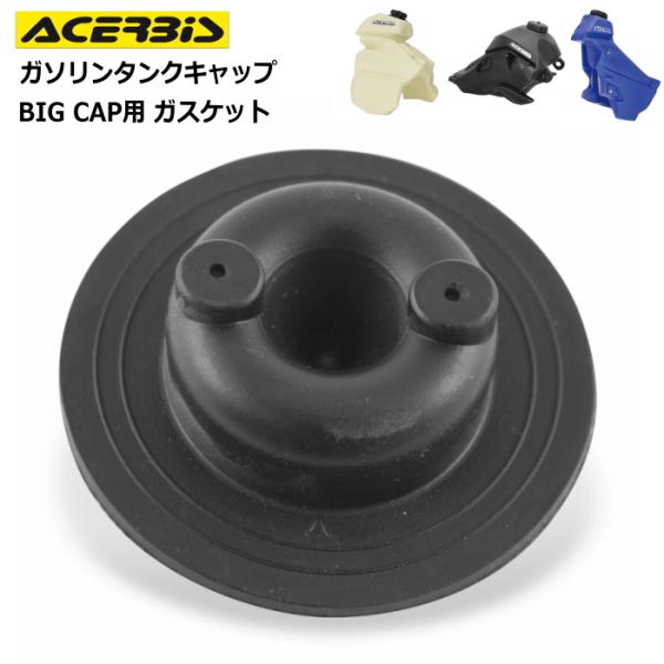 ガソリンタンクキャップ用リペアパーツ■ 商品情報・品番： AC-11-02・品名： ACERBIS ガソリンタンクキャップ BIG CAP用 ガスケット・適合メーカー： ACERBIS BIG CAP用【重要！ご注文前に必ずご確認下さい】・...