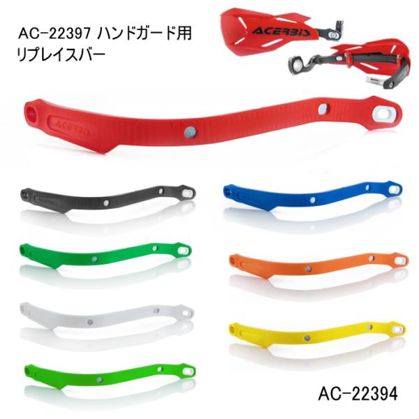 ACERBIS（アチェルビス） ACERBIS AC-22394 X-FACTORYリプレイスバー