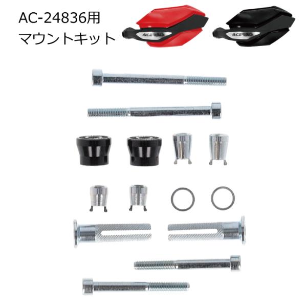 ACERBIS（アチェルビス） ACERBIS AC-24994 AC-24836ハンドガード用